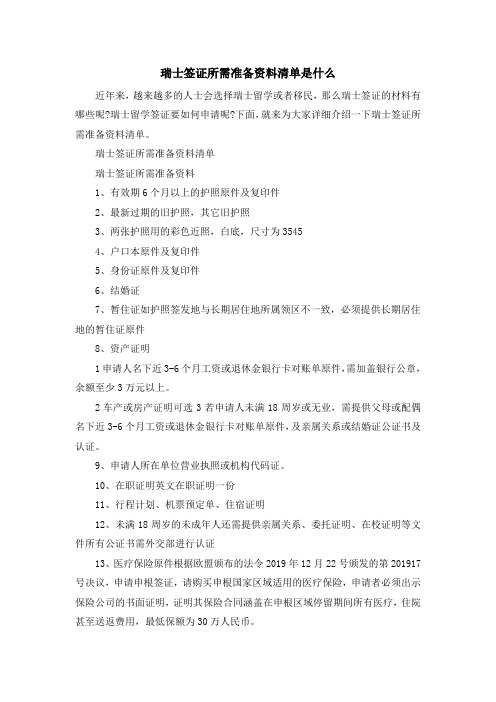 留学知识-瑞士签证所需准备资料清单是什么 精品
