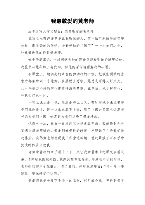 我最敬爱的黄老师_作文
