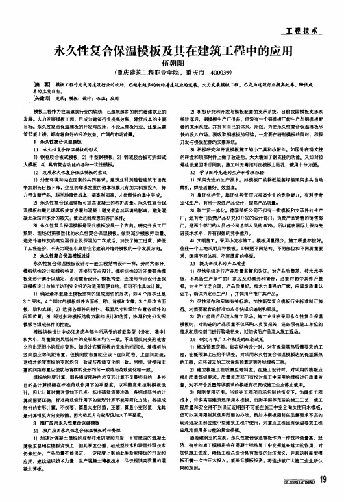 永久性复合保温模板及其在建筑工程中的应用