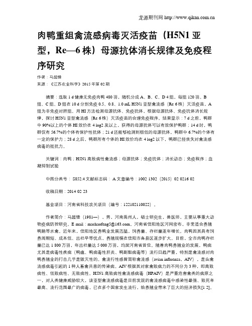 肉鸭重组禽流感病毒灭活疫苗(H5N1亚型,Re—6株)母源抗体消长规