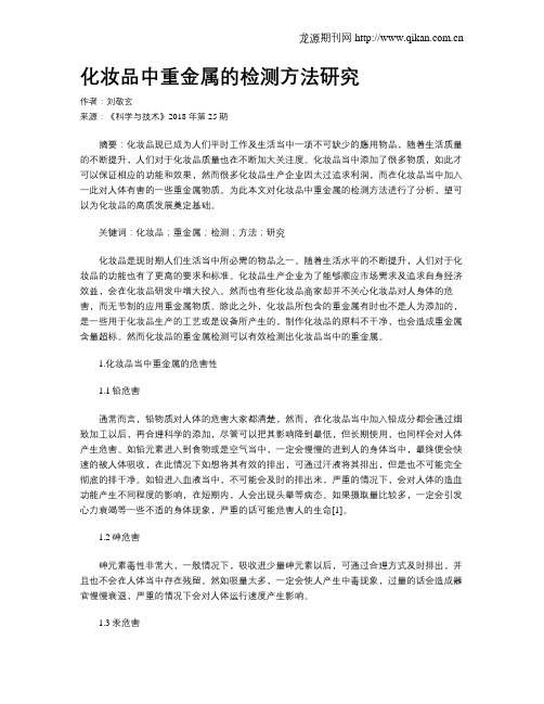 化妆品中重金属的检测方法研究