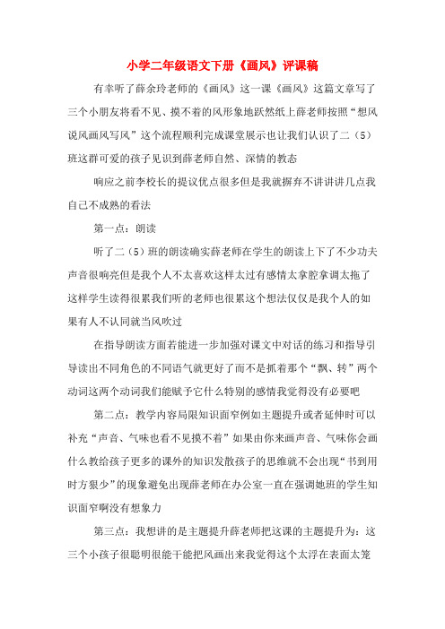 小学二年级语文下册《画风》评课稿