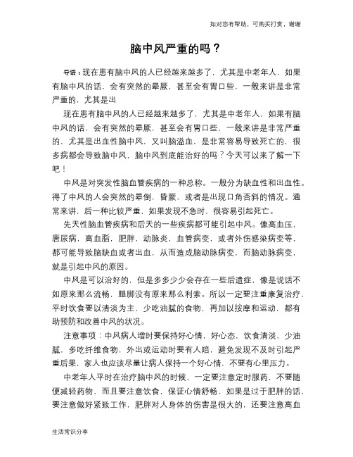 脑中风严重的吗？