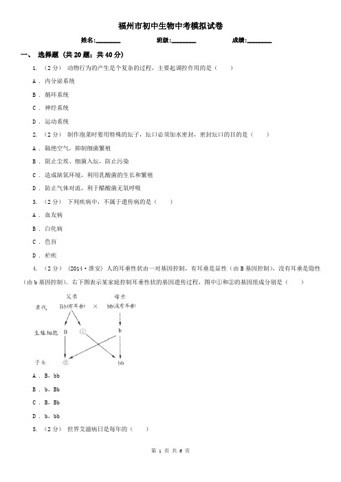 福州市初中生物中考模拟试卷