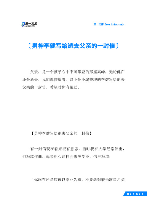 男神李健写给逝去父亲的一封信