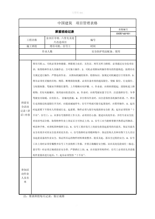 班前安全教育记录(塔吊司机、信号工)