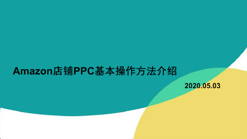 亚马逊培训教程亚马逊后台ppc操作方法跨境电商教程ppt