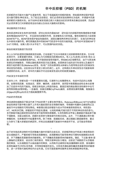 卒中后抑郁（PSD）的机制