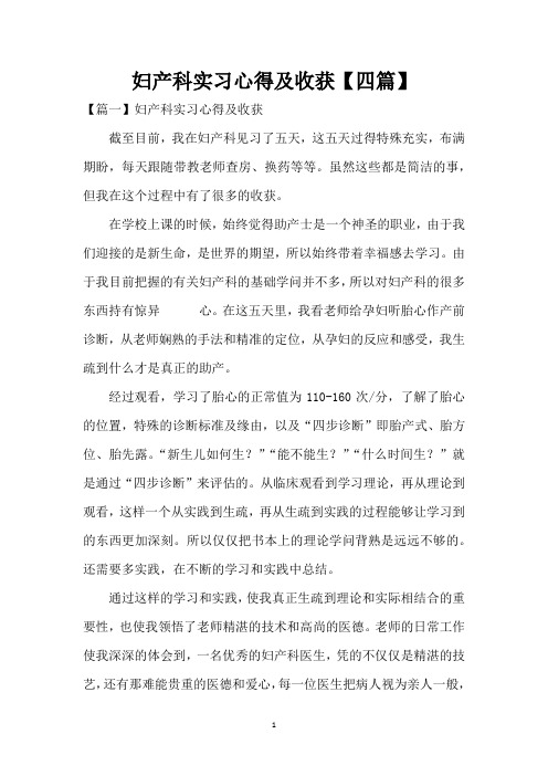 妇产科实习心得及收获【四篇】