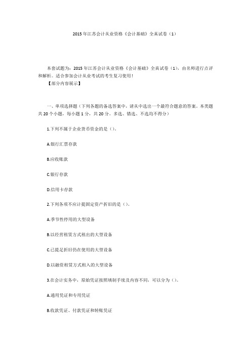 2015年江苏会计从业资格《会计基础》全真试卷(1)