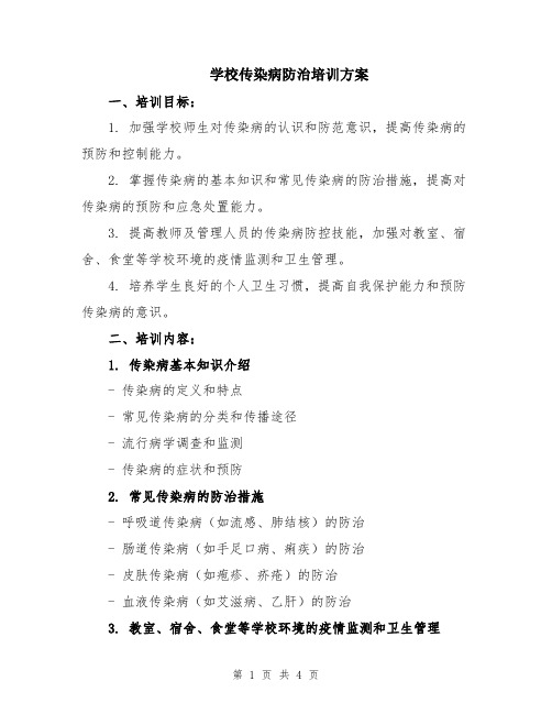 学校传染病防治培训方案