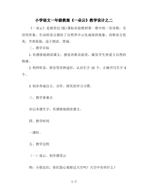小学语文一年级教案《一朵云》教学设计之二