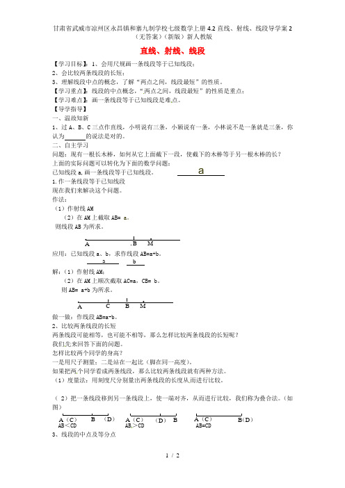 甘肃省武威市凉州区永昌镇和寨九制学校七级数学上册4.2直线、射线、线段导学案2(无答案)(新版)新人
