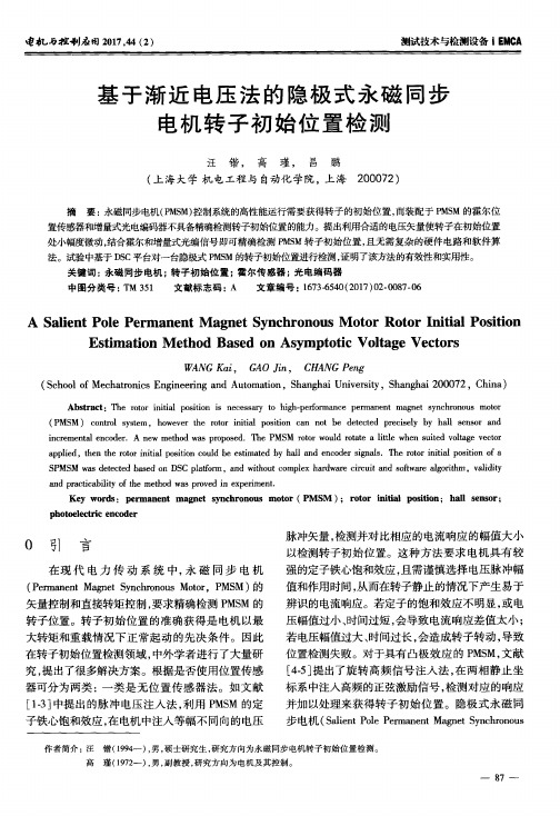 基于渐近电压法的隐极式永磁同步电机转子初始位置检测
