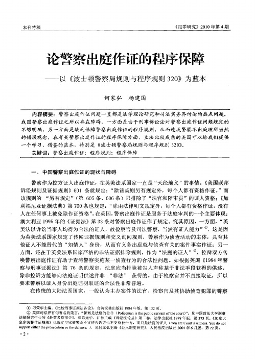 论警察出庭作证的程序保障——以《波士顿警察局规则与程序规则320》为蓝本