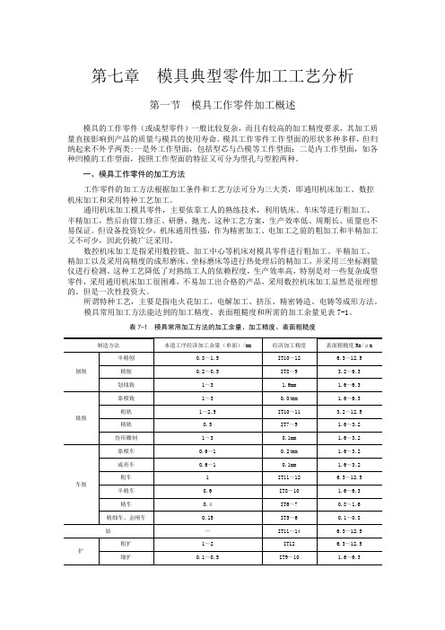 模具典型零件加工工艺分析