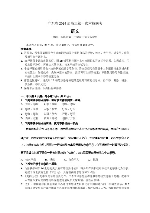 广东省2014届高三第一次六校联考语文试题及答案