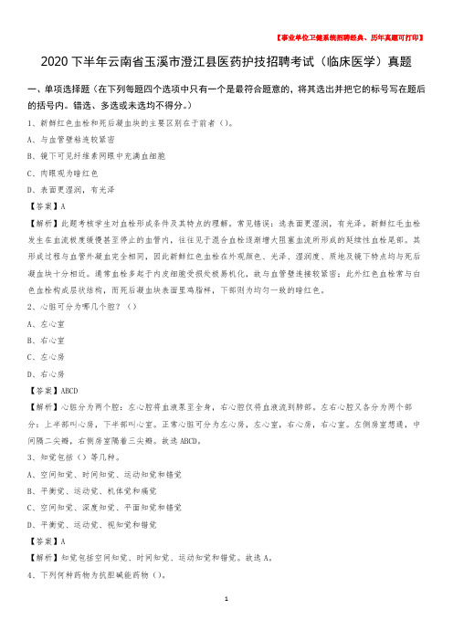 2020下半年云南省玉溪市澄江县医药护技招聘考试(临床医学)真题