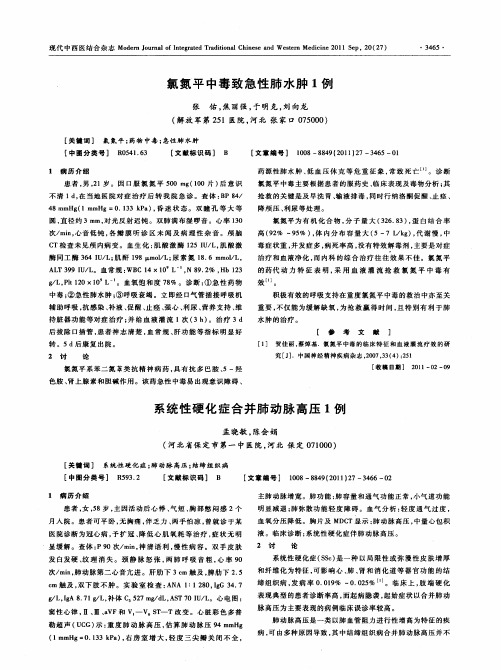 系统性硬化症合并肺动脉高压1例