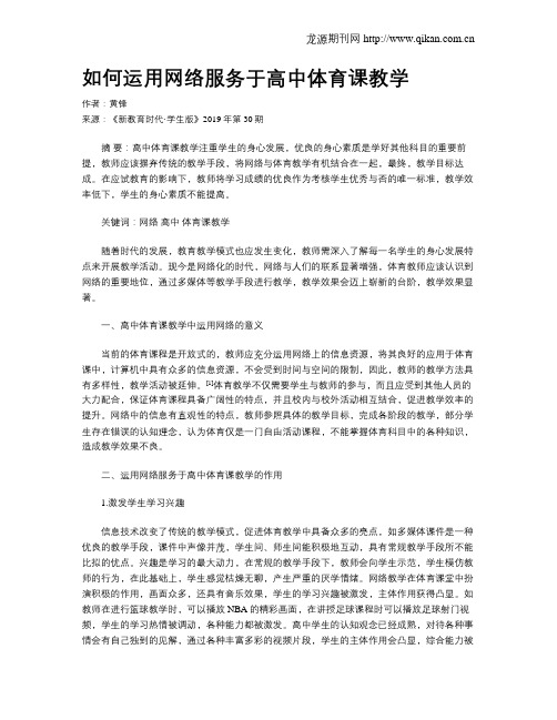 如何运用网络服务于高中体育课教学