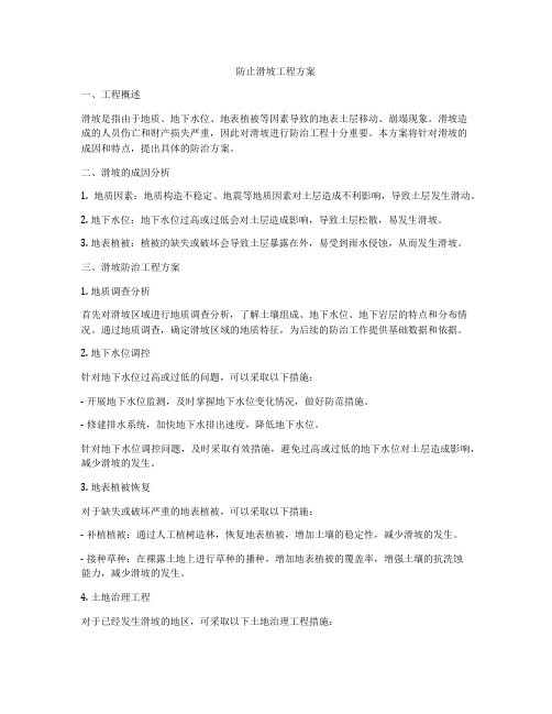 防止滑坡工程方案