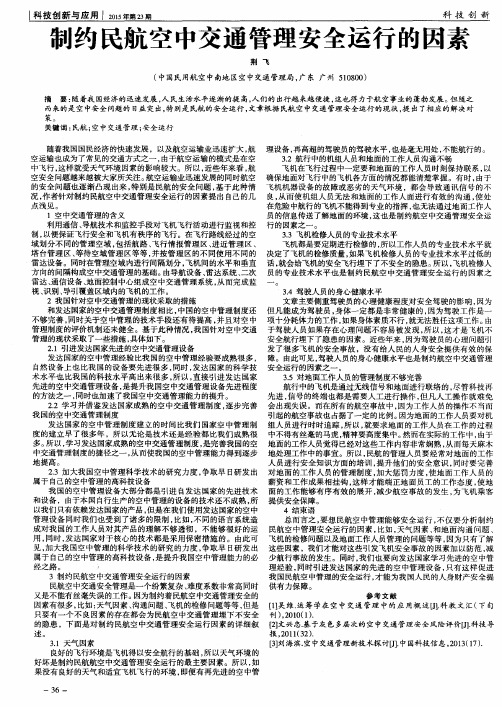 制约民航空中交通管理安全运行的因素