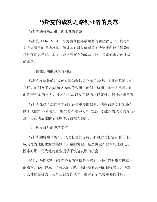 马斯克的成功之路创业者的典范
