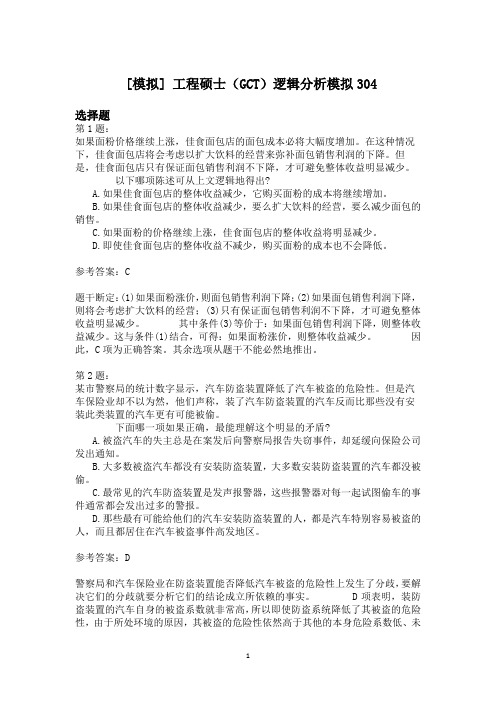 工程硕士(GCT)逻辑分析模拟304