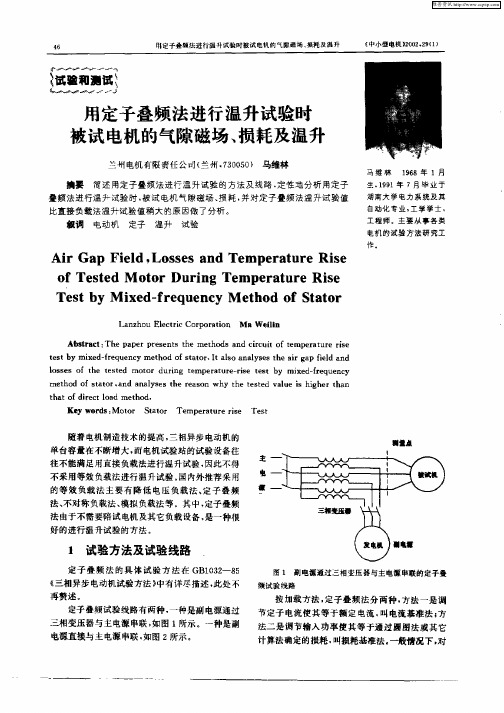 用定子叠频法进行温升试验时被试电机的气隙磁场、损耗及温升