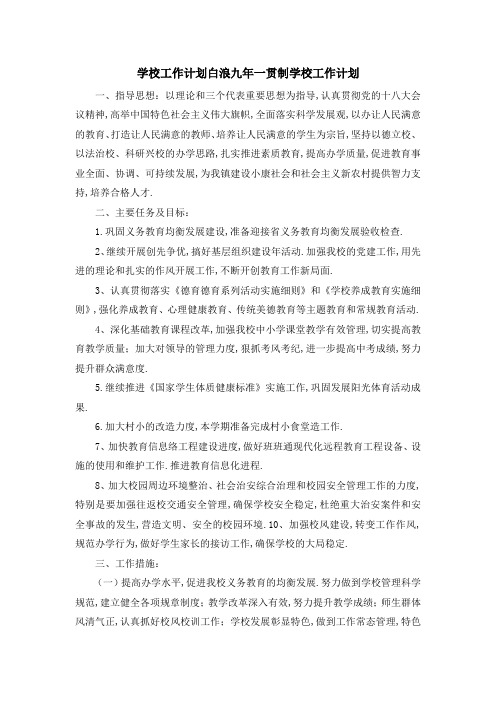 学校工作计划范文大全 白浪九年一贯制学校工作计划 精品