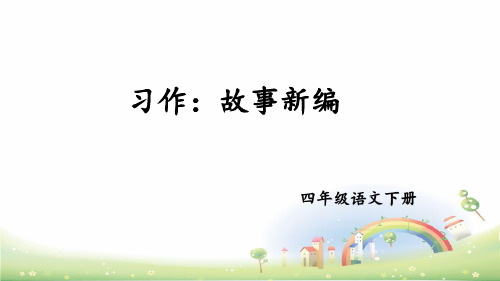 部编版习作：故事新编ppt精美课件