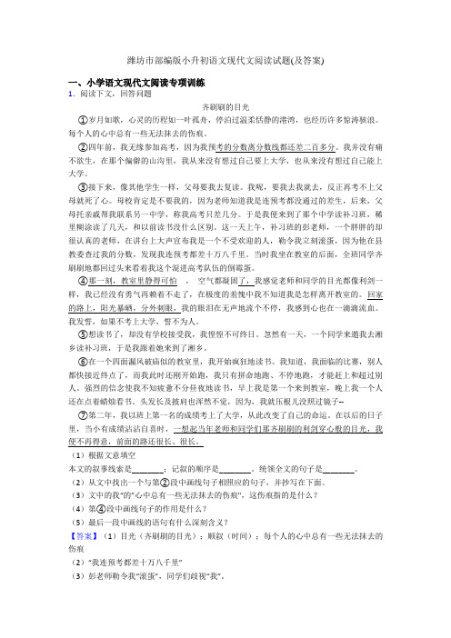 潍坊市部编版小升初语文现代文阅读试题(及答案)
