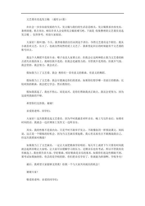 文艺委员竞选发言稿范文(通用14篇)【精品】