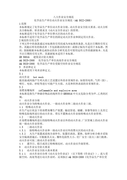 八大作业安全规范