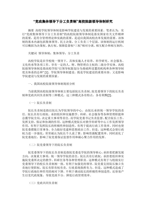 “党政集体领导下分工负责制”高校院级领导体制研究