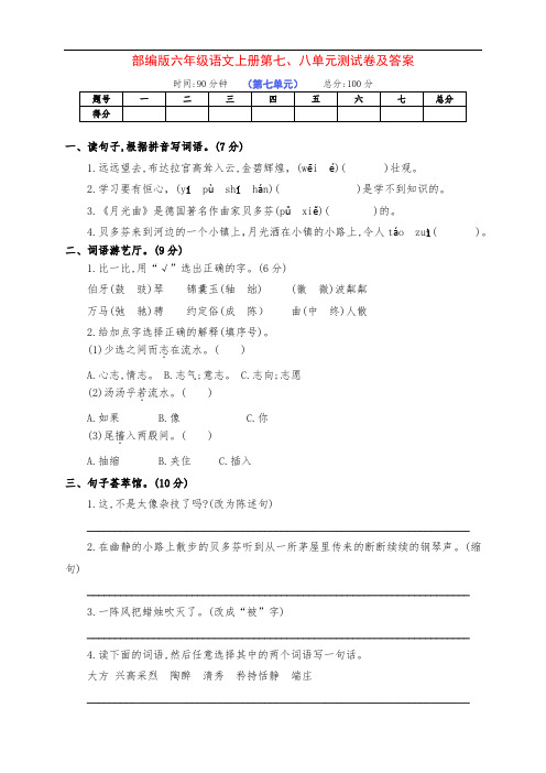 新部编版六年级语文上册第七、八单元测试卷(带答案)
