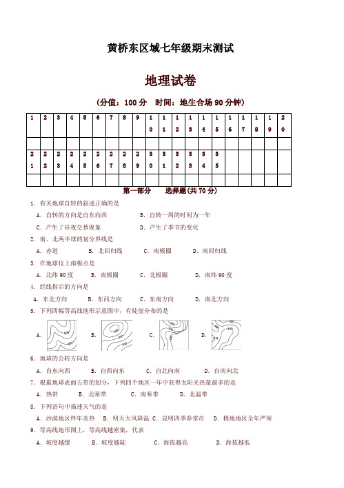 【优选】江苏省泰兴市黄桥东区域七年级上学期期末考试地理试卷