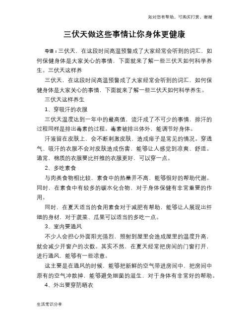 三伏天做这些事情让你身体更健康
