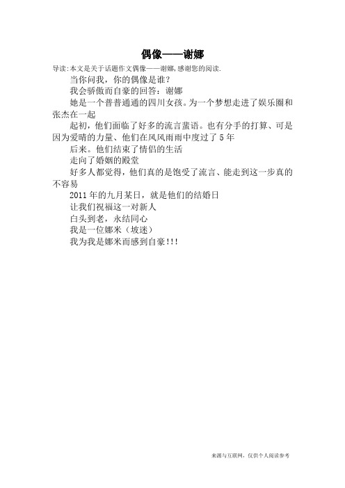 偶像——谢娜_话题作文