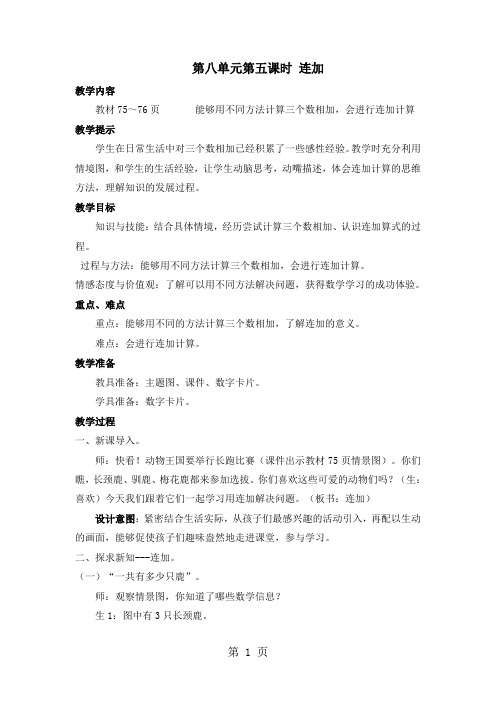 一年级上册数学教案第八单元第五课时 连加_冀教版
