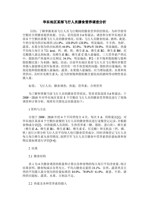 华东地区某部飞行人员膳食营养调查分析
