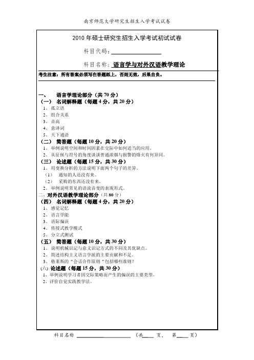 南京师范大学10年语言学与对外汉语教学理论