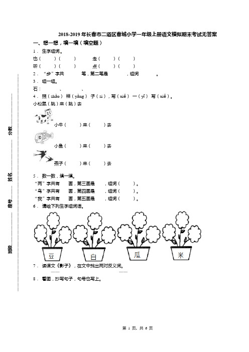 2018-2019年长春市二道区春城小学一年级上册语文模拟期末考试无答案