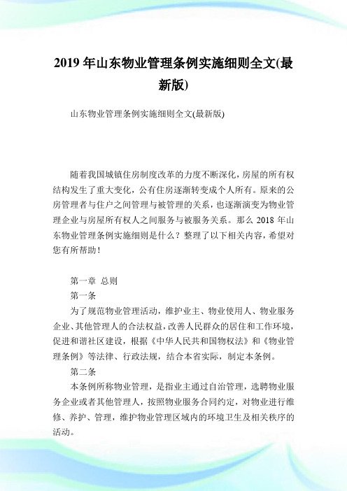 山东物业管理条例实施细则全文(最新版).doc