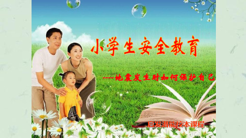 小学生防震安全教育课件