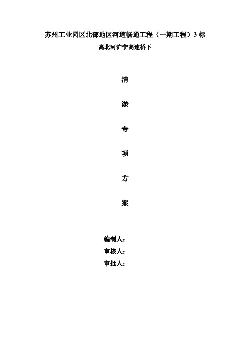 沪宁高速桥下清淤专项方案
