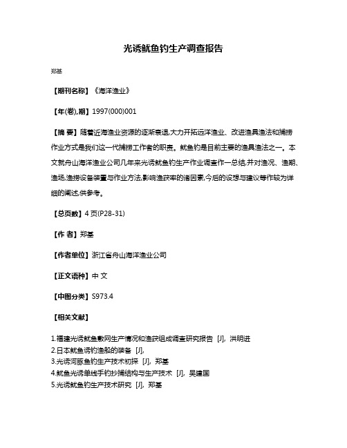 光诱鱿鱼钓生产调查报告