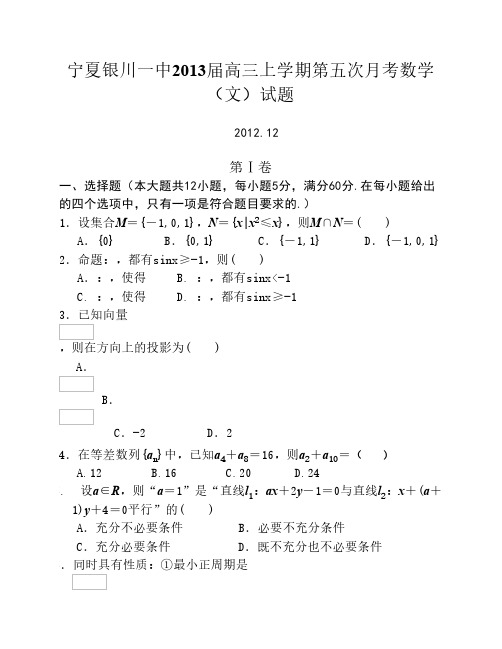 2012-2013学年 - 宁夏 - 银川一中 - 高三 - 名校试卷(第五次月考) - 文科 - 数学