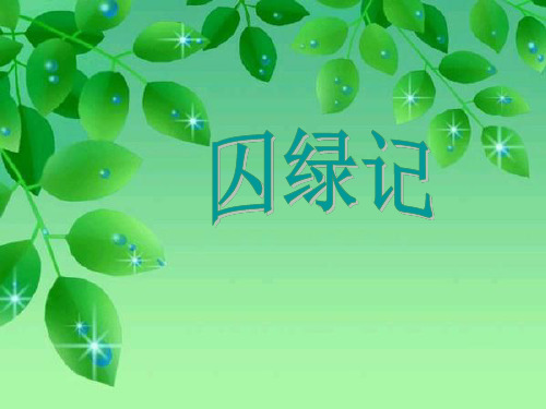62《囚绿记》公开课汇报课PPT课件