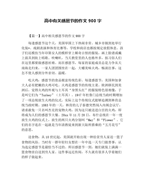 高中有关感恩节的作文900字